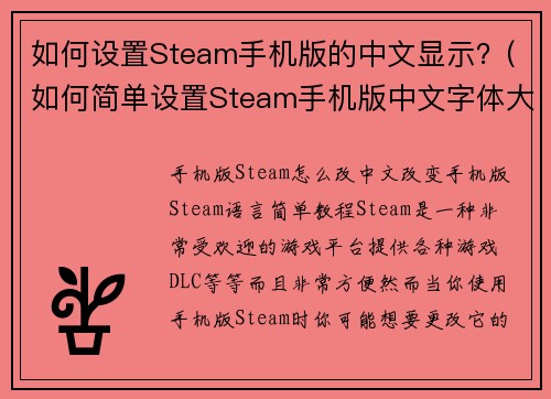如何设置Steam手机版的中文显示？(如何简单设置Steam手机版中文字体大小和颜色？)