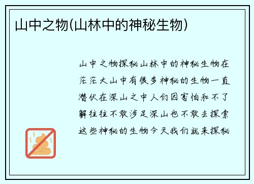山中之物(山林中的神秘生物)