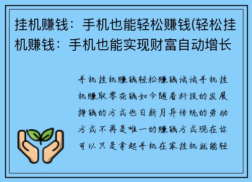 挂机赚钱：手机也能轻松赚钱(轻松挂机赚钱：手机也能实现财富自动增长)