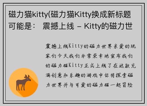 磁力猫kitty(磁力猫Kitty换成新标题可能是： 震撼上线 - Kitty的磁力世界)