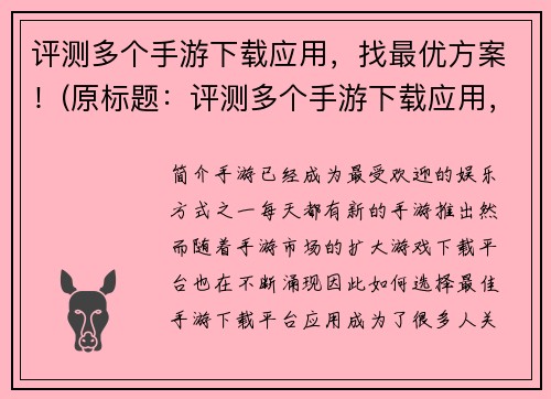 评测多个手游下载应用，找最优方案！(原标题：评测多个手游下载应用，找最优方案！新标题：如何通过评测选择最优手游下载应用)
