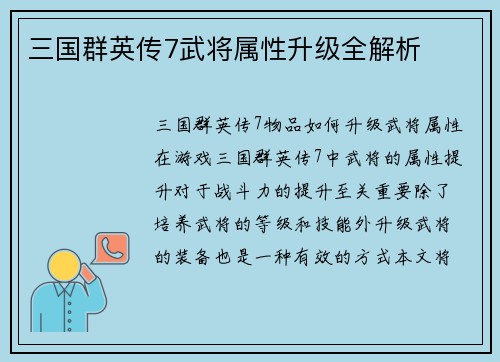 三国群英传7武将属性升级全解析