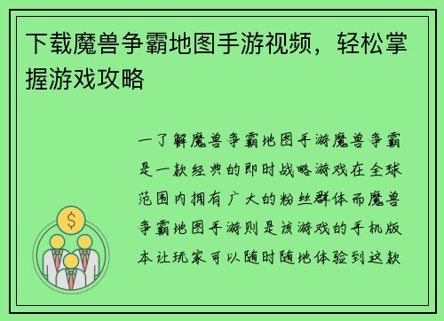下载魔兽争霸地图手游视频，轻松掌握游戏攻略